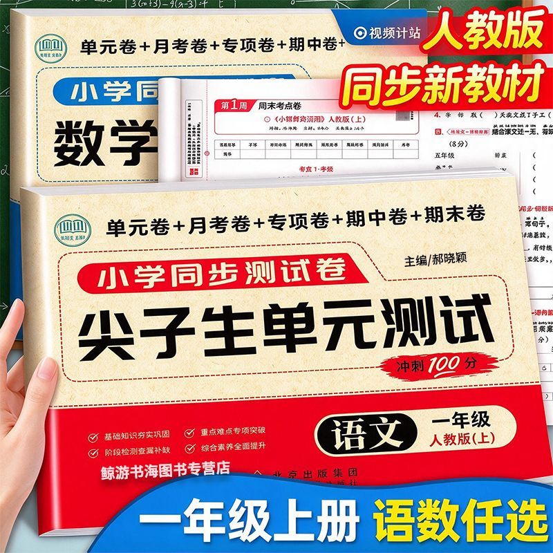 2026一年级上册尖子生单元测试卷语文数学全套练习同步教材人教版