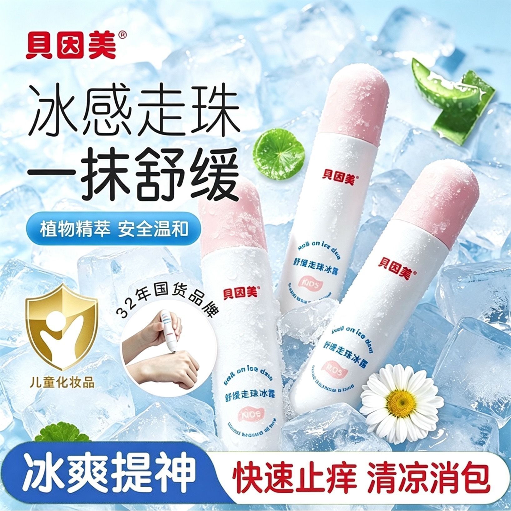 【贝因美】舒缓走珠冰露婴幼儿童宝宝叮咬褪红消包清凉舒缓滚珠止痒膏