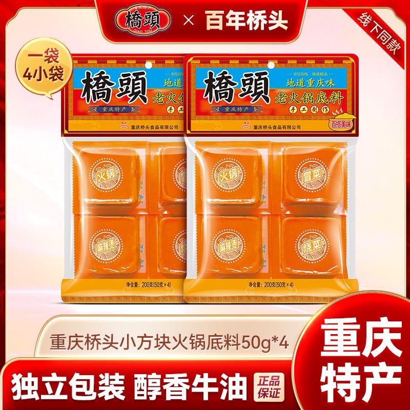 【桥头】火锅底料200g独立小块装牛油火锅料家用麻辣烫冒菜香锅调料