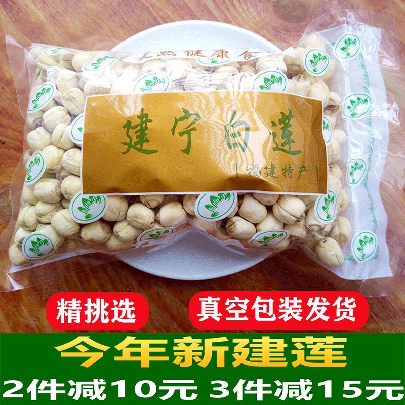 2026新福建正宗建宁农家自产手工去无芯白莲子无硫磺干货450g包邮