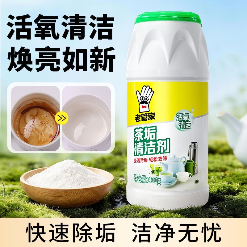 【老管家】茶垢清洁剂柠檬酸洗茶渍茶具去水垢洗茶杯多功能活氧除垢