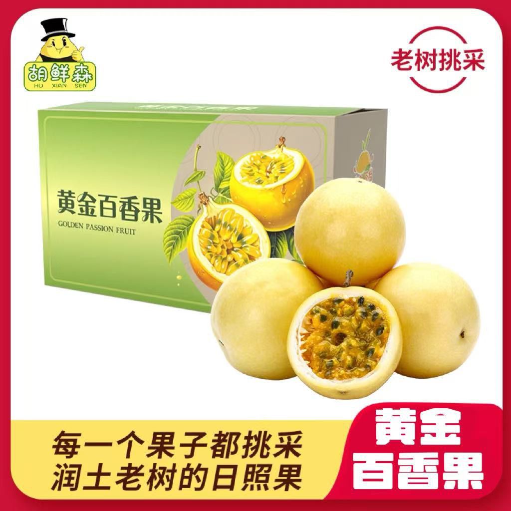 【胡鲜森】钦蜜9号黄金百香果水果新鲜鸡蛋果应季孕妇单果60g起