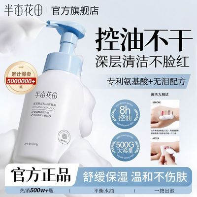 【半亩花田】氨基酸洁面慕斯洗面奶清洁泡沫控油保湿温和大容量学生党