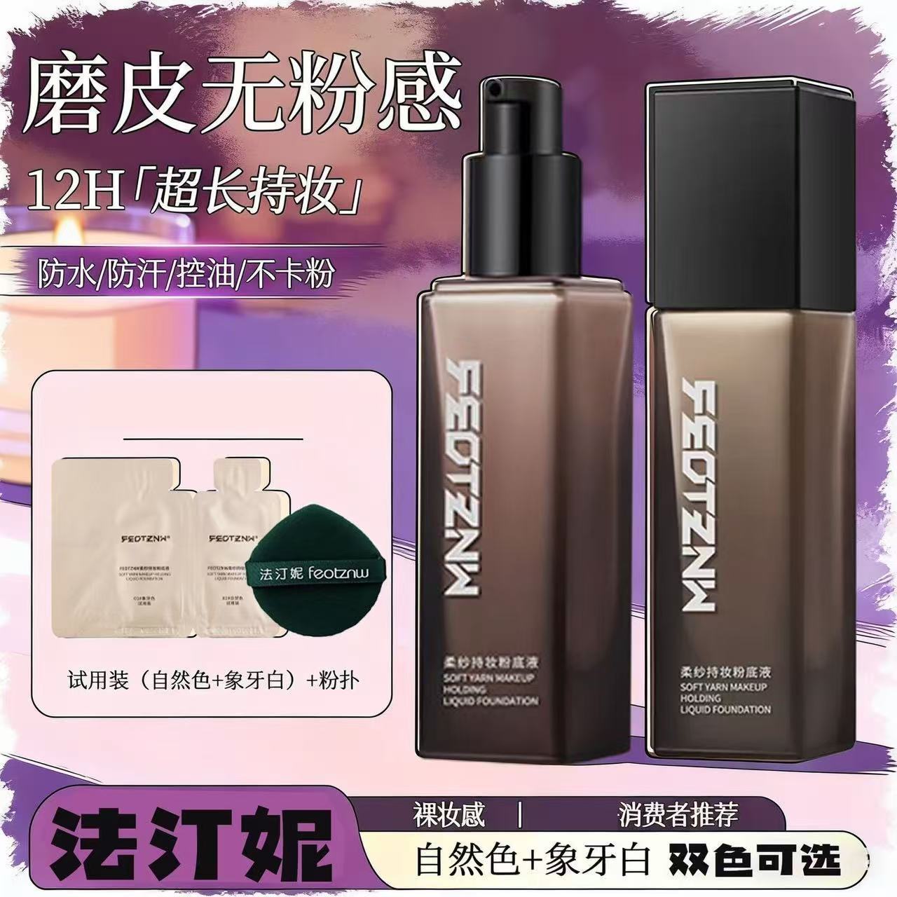 【法汀妮官方正品】柔纱持妆定妆粉底液防水持久防汗养肤不脱妆