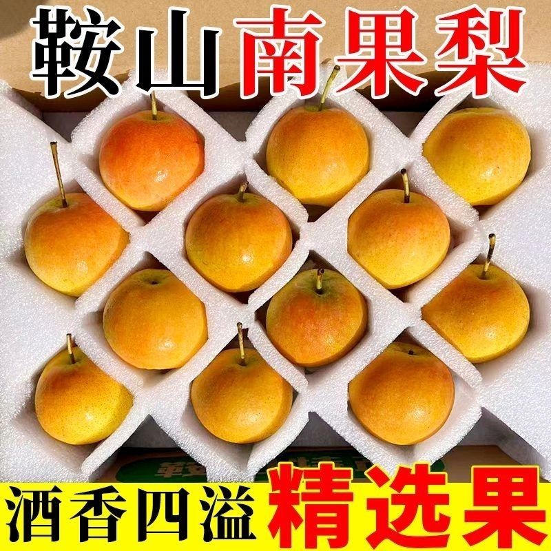 正宗鞍山南果梨新鲜南国梨东北特产水果辽宁海城香水梨子整箱批发