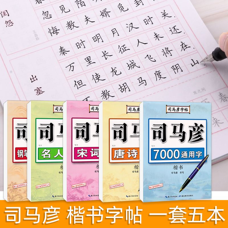 司马彦字帖楷书临摹练字帖练字成年学生硬笔书法字帖钢笔练字本