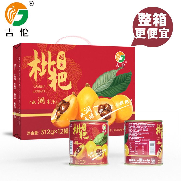 吉伦糖水枇杷罐头312g当季新鲜水果甜品休闲零食网红特产整箱批发