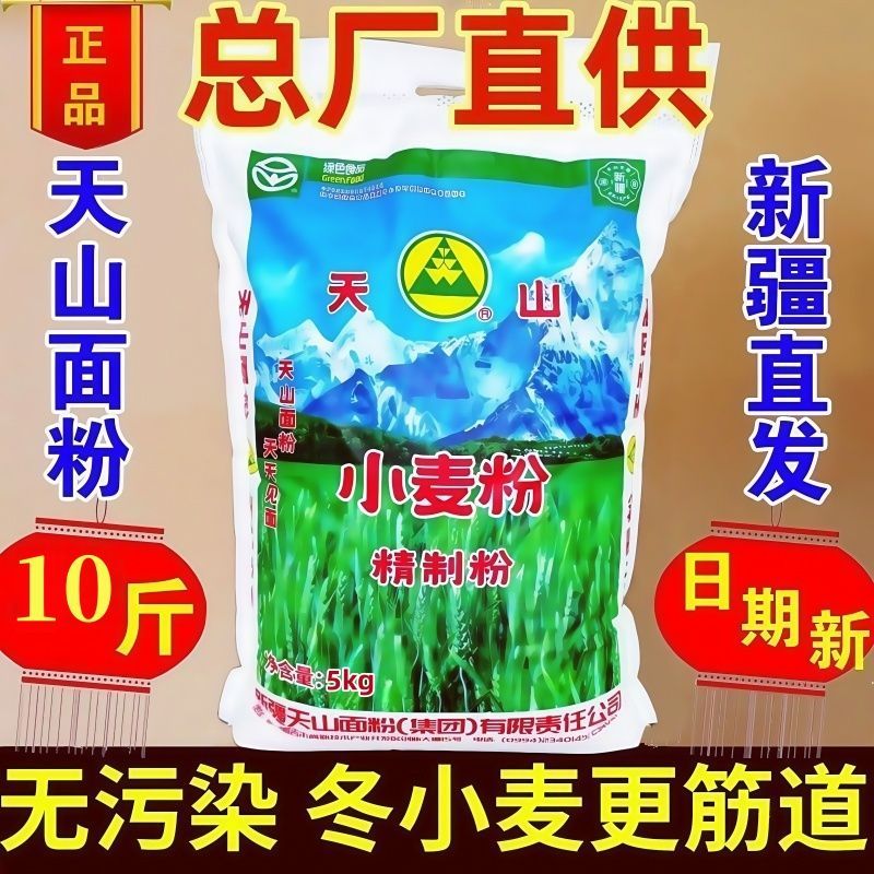 5kg老字号-新疆天山面粉家用精制粉小麦粉天山面粉小袋面粉国标