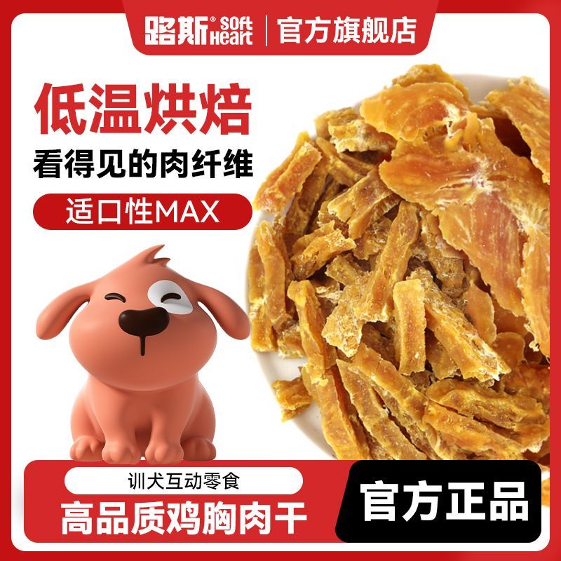 【路斯】狗零食鸡胸肉块硬丝段鸡肉干泰迪金毛成幼犬磨牙洁齿训犬奖励