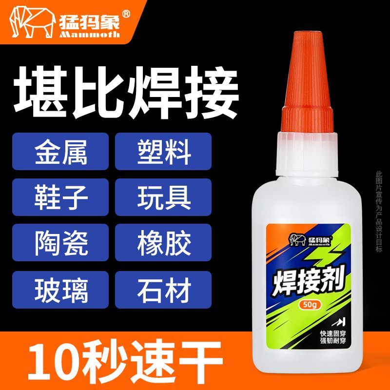【猛犸象】电焊胶强力胶水焊接剂粘得牢油性高粘度超强金属塑料万能胶