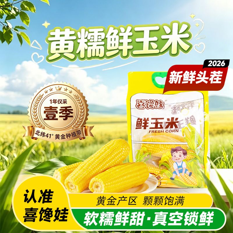 头茬喜馋娃黄糯玉米真空包装非转基因甜糯儿时玉米加热即食