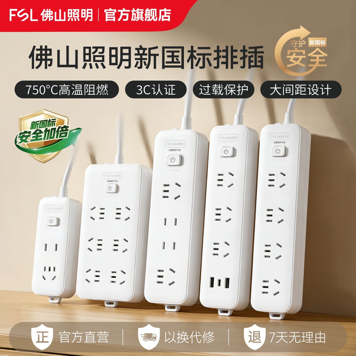 【FSL】佛山照明新国标排插多功能USB快充排插超长线办公宿舍接线板