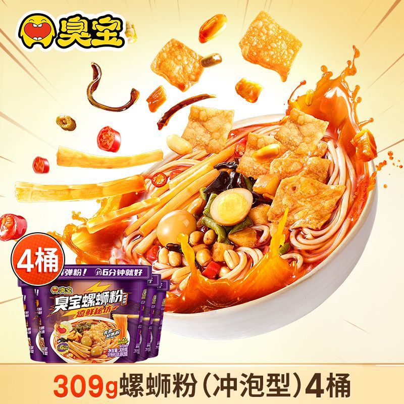 【臭宝】冲泡螺蛳粉309g爽滑米粉米线桶装宿舍夜宵速食免煮柳州特产