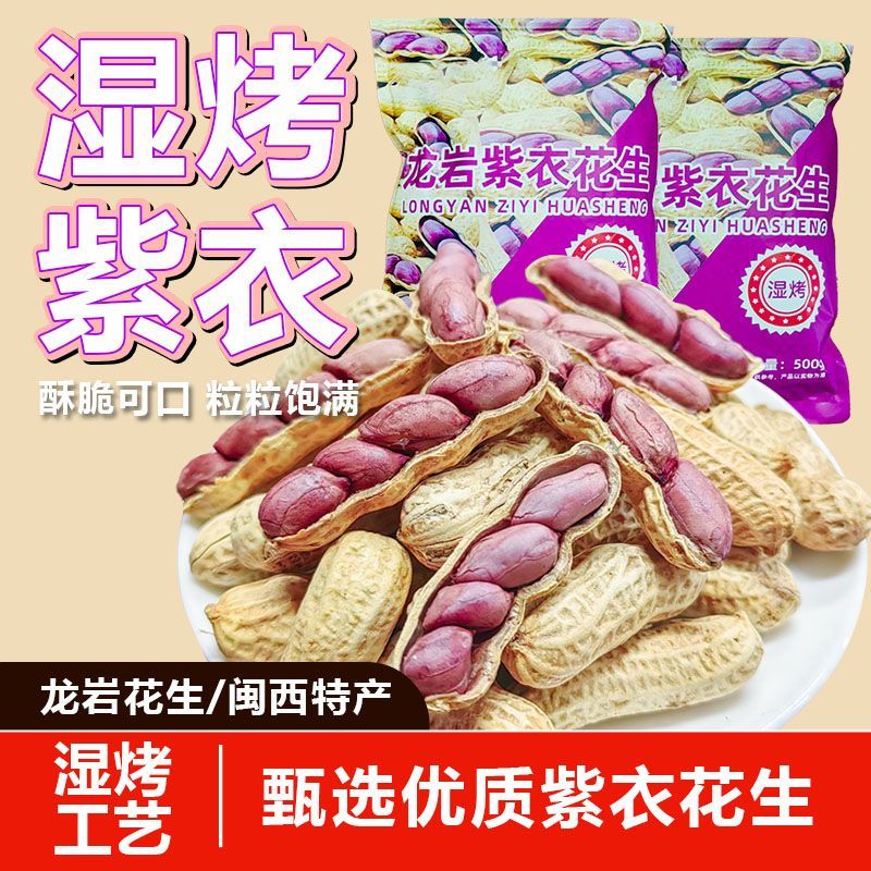新货正宗龙岩紫衣红衣湿烤花生带壳酥脆休闲零食坚果福建特产