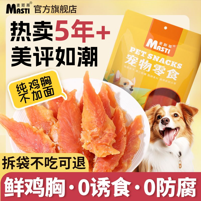 【麦斯蒂】狗狗零食鸡胸肉宠物狗磨牙棒零食成幼犬训练奖励零食鸡肉干