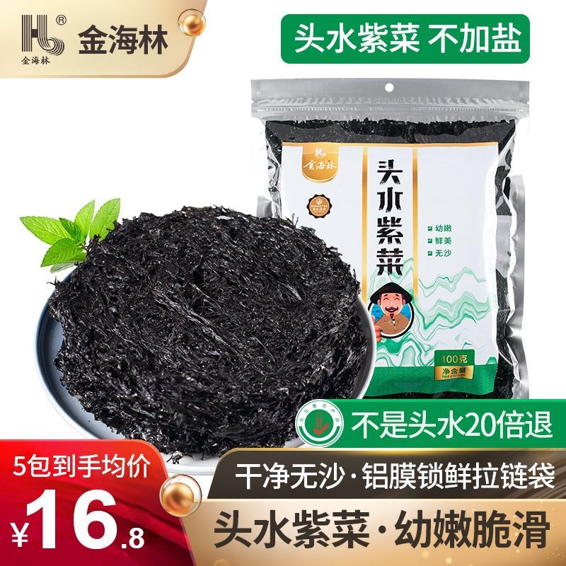 金海林霞浦头水紫菜干100g无沙非免洗福建特产级纯紫菜无料包商用