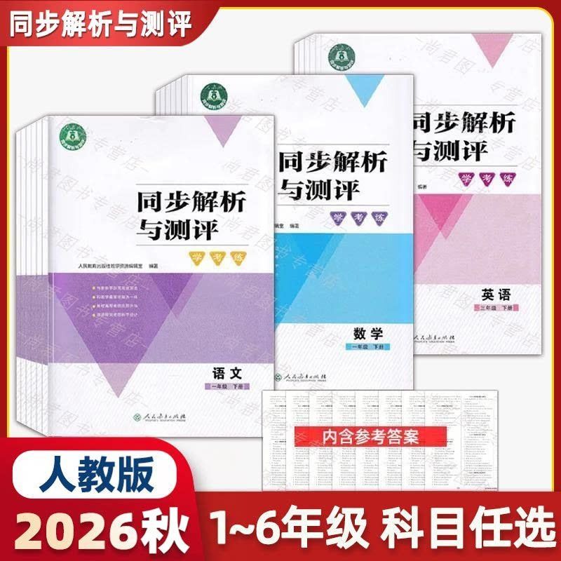 2026人教金学典同步解析与测评学考练小学123456年级上下册