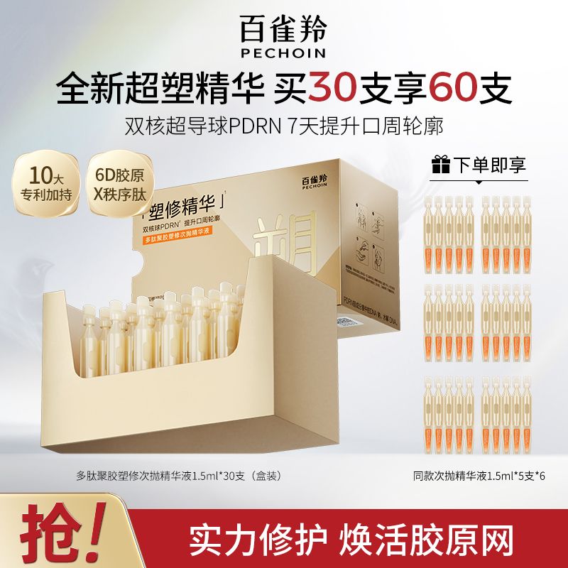 【官方旗舰】百雀羚PDRN超塑精华多肽聚胶塑修次抛精华液抗皱淡纹