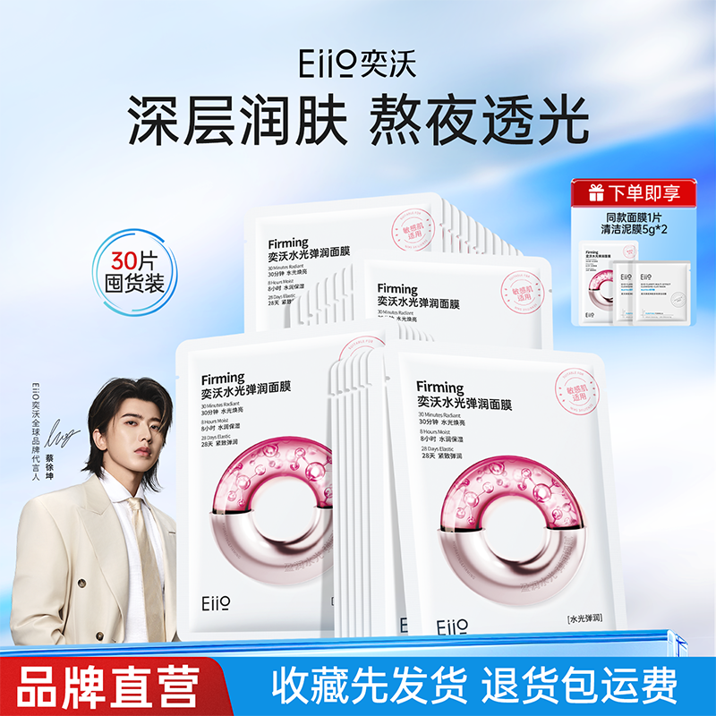 【Eiio】面膜水光弹润烟酰胺保湿紧致提亮可用补水舒缓敏感正品