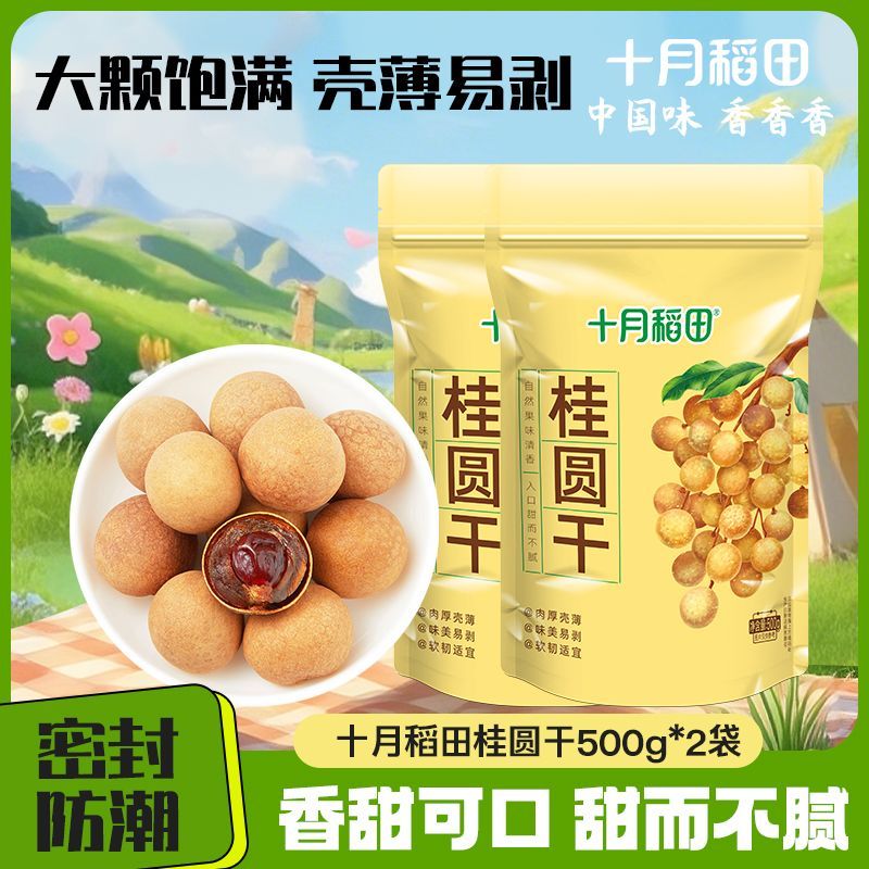 【干货零食】十月稻田桂圆干500g*2袋泡水煮茶肉多甜桂圆肉厚壳薄