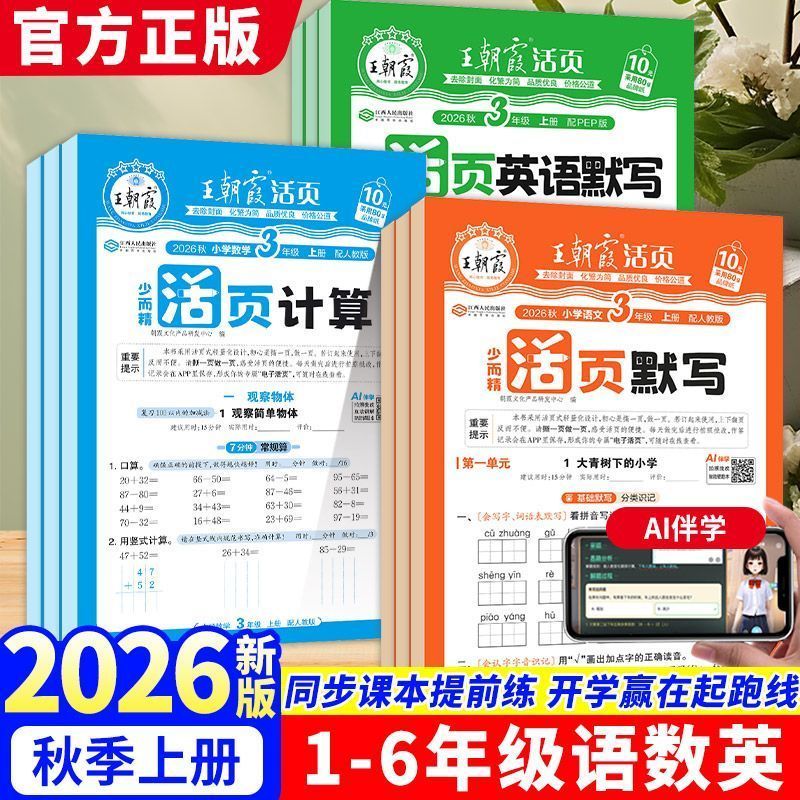 26秋王朝霞活页计算默写一二三四五六年级上册语数英活页专项训练