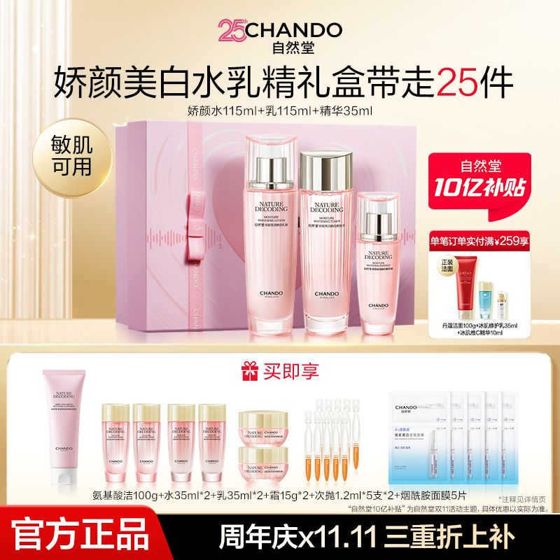 【大促直降】自然堂粉琉璃娇颜美白水乳精礼盒装美白淡斑保湿提亮