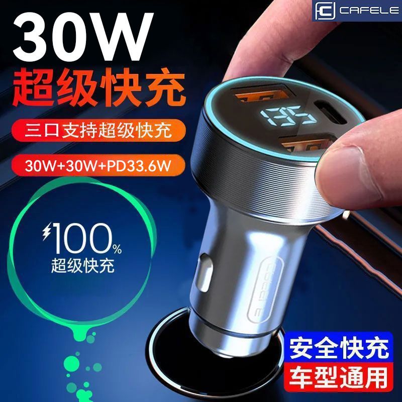 【卡斐乐】车载充电器三口超级快充汽车点烟器适用苹果华为小米闪充头