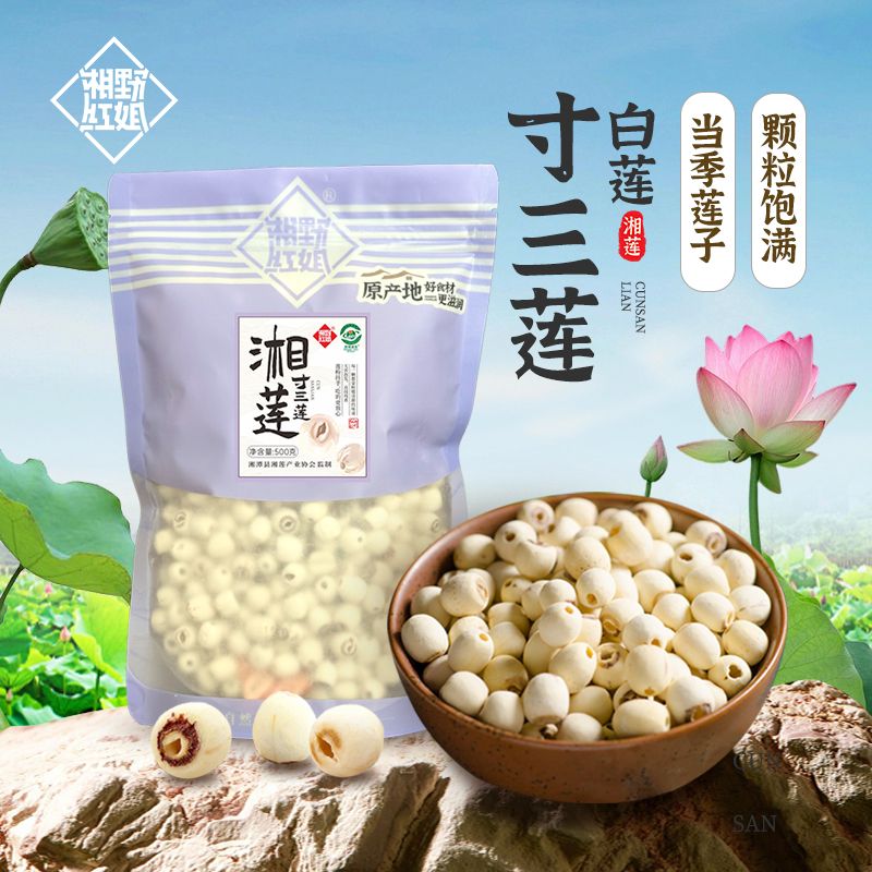 【无熏硫免泡】正宗寸三莲莲子湘潭无芯一级白莲磨皮去芯莲子煲汤