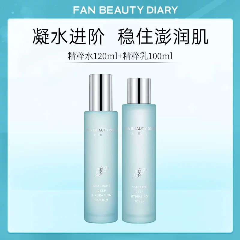 范冰冰同款】FANBEAUTY DIARY海葡萄水乳套装清爽保湿补水修护