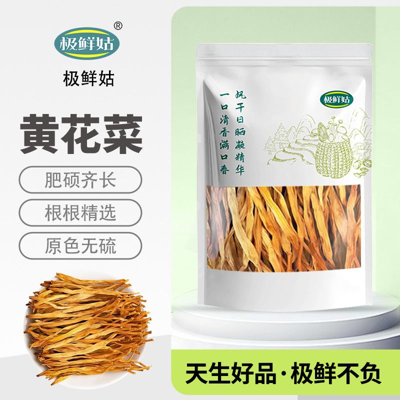 【极鲜姑】农家特产黄花菜干货无熏硫500g火锅煲汤新鲜干金针菜年货