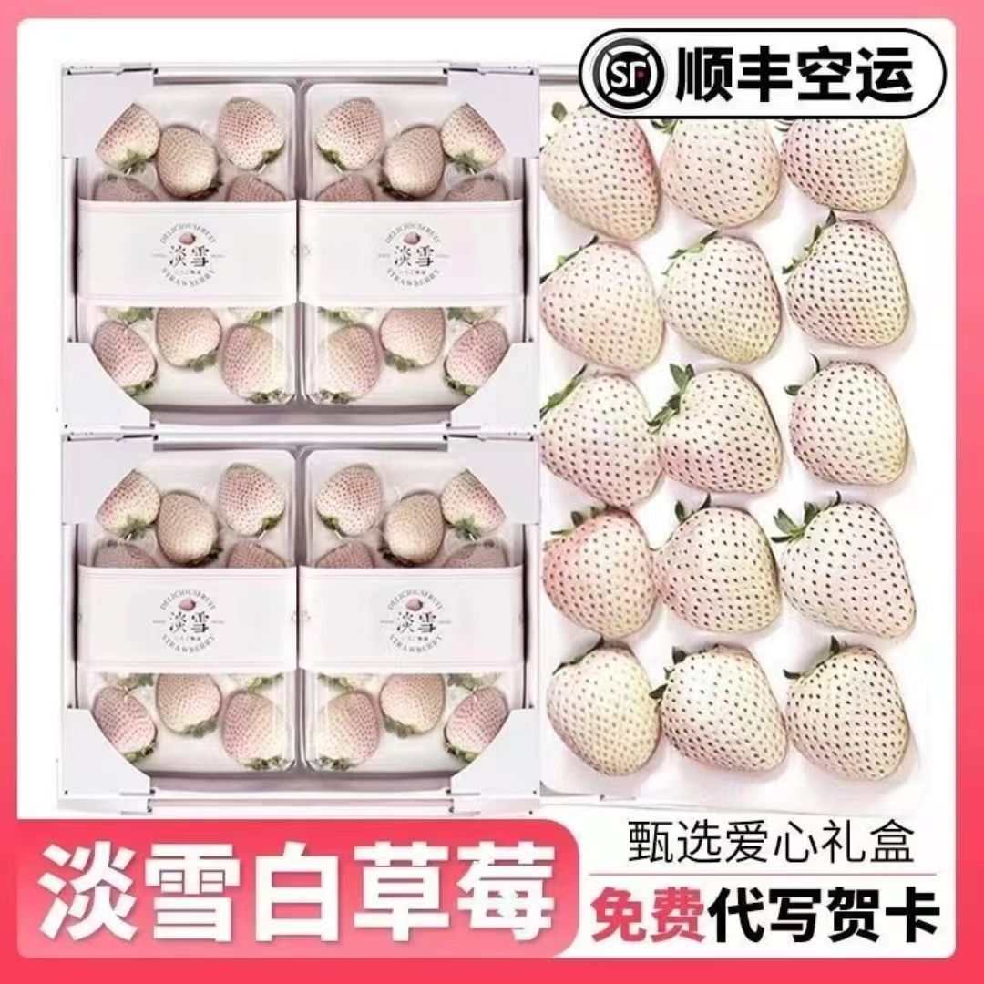 【顺丰空运】送货上门现货白雪公主草莓新鲜奶油草莓淡雪白草莓