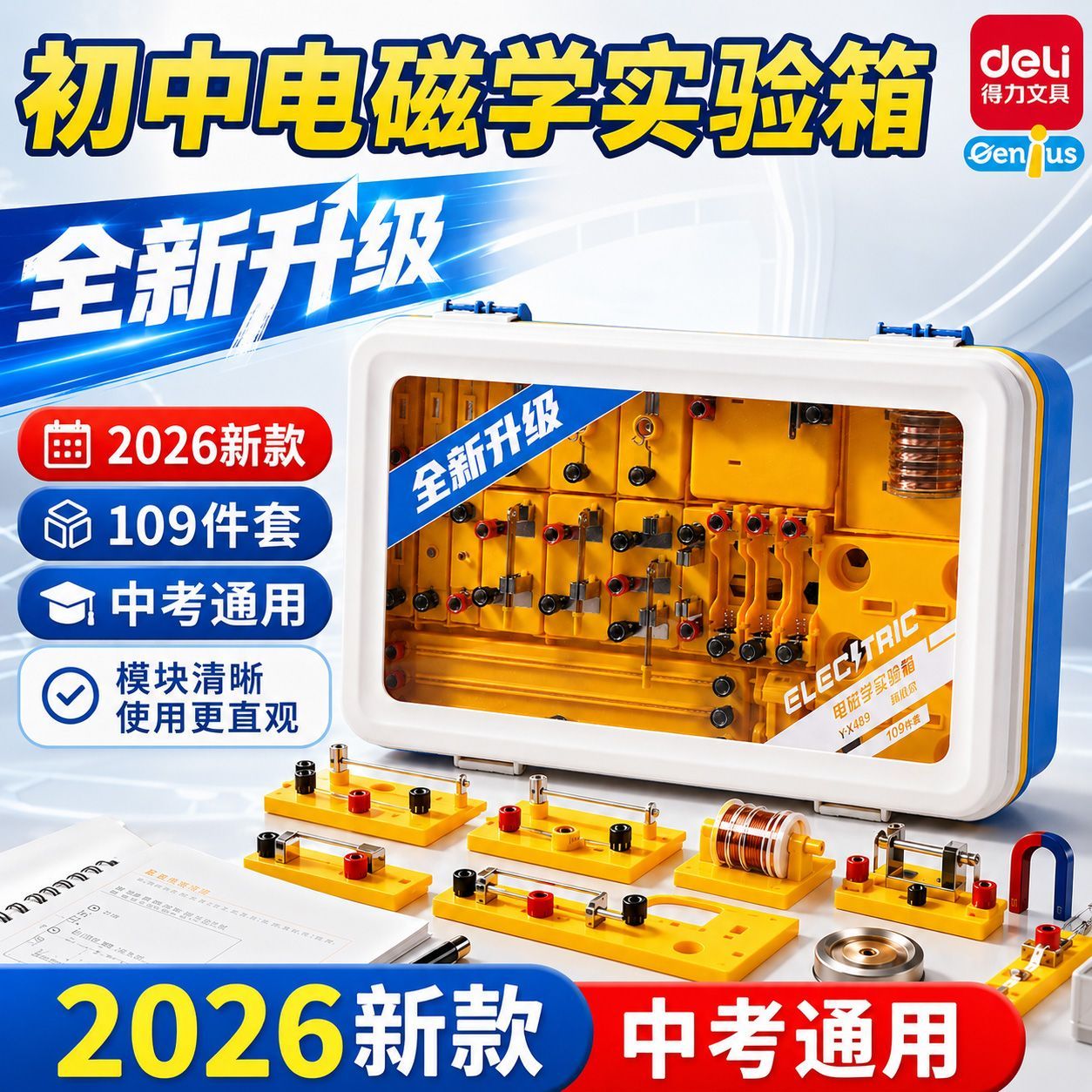 【得力】电磁学实验箱初中物理实验箱全套初高中考试电路仪器实验器材