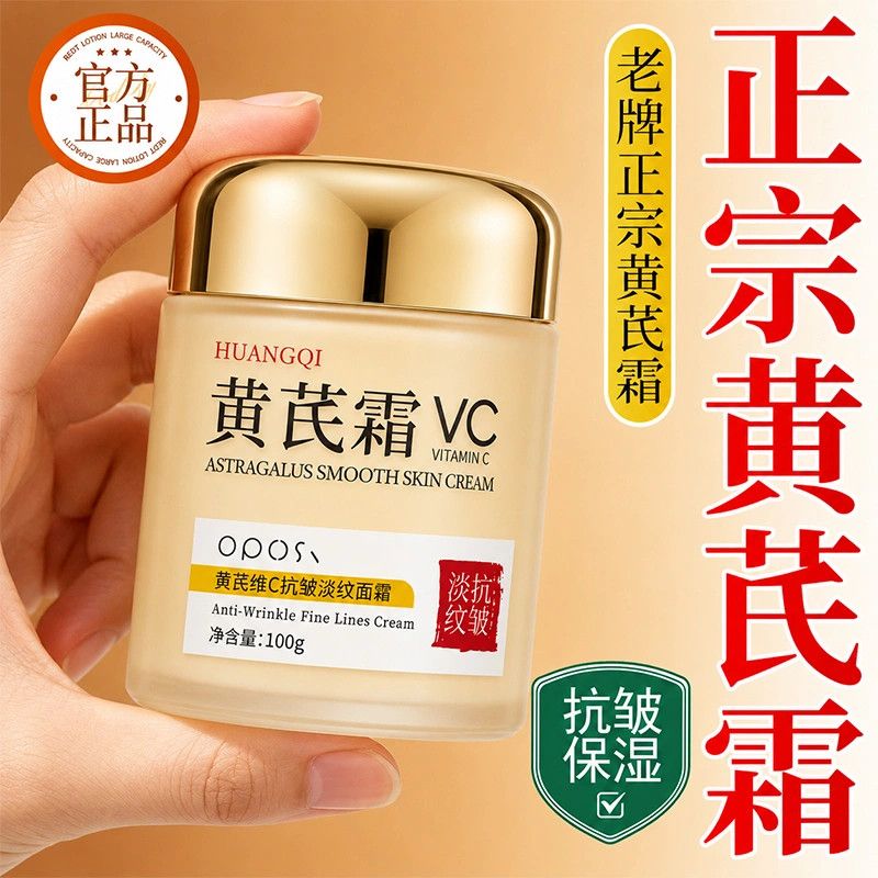 老国货黄芪VC面霜熬夜去黄提亮抗皱提拉紧致改善细纹保湿补水正品