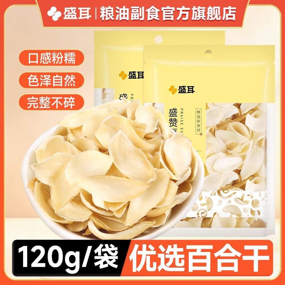 【盛耳】百合干120g*2袋 无硫百合片百合花干煲汤煮粥莲子银耳羹食材