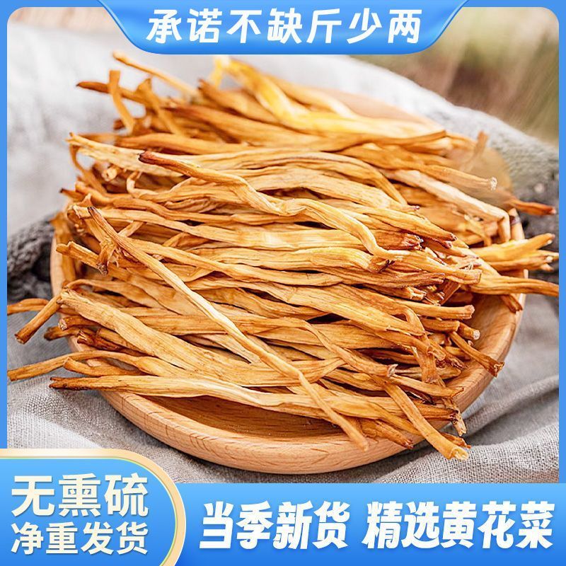 山西农特产黄花菜干货无熏硫火锅煲汤新鲜干金针菜年货下奶哺乳期