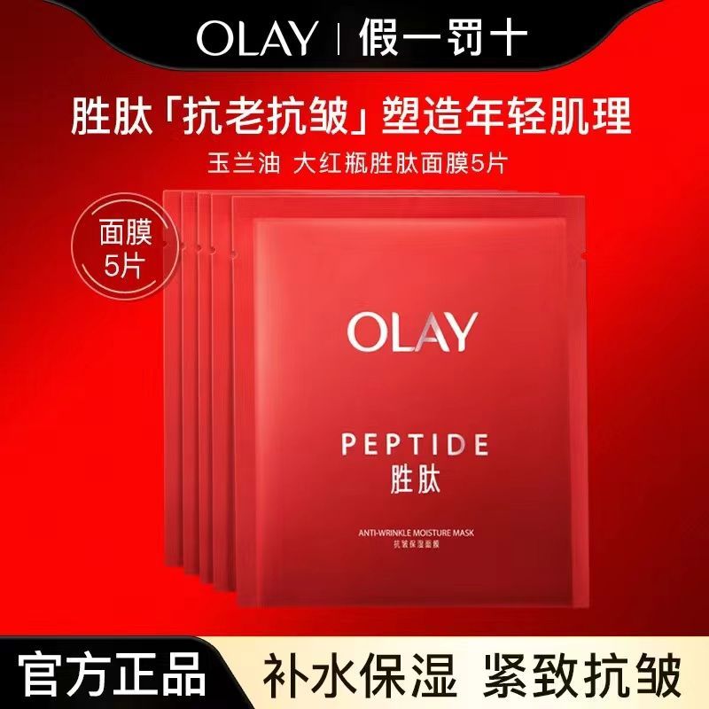 开学Olay玉兰油大红瓶面膜胜肽保湿补水抗皱提拉紧致正品女士护肤