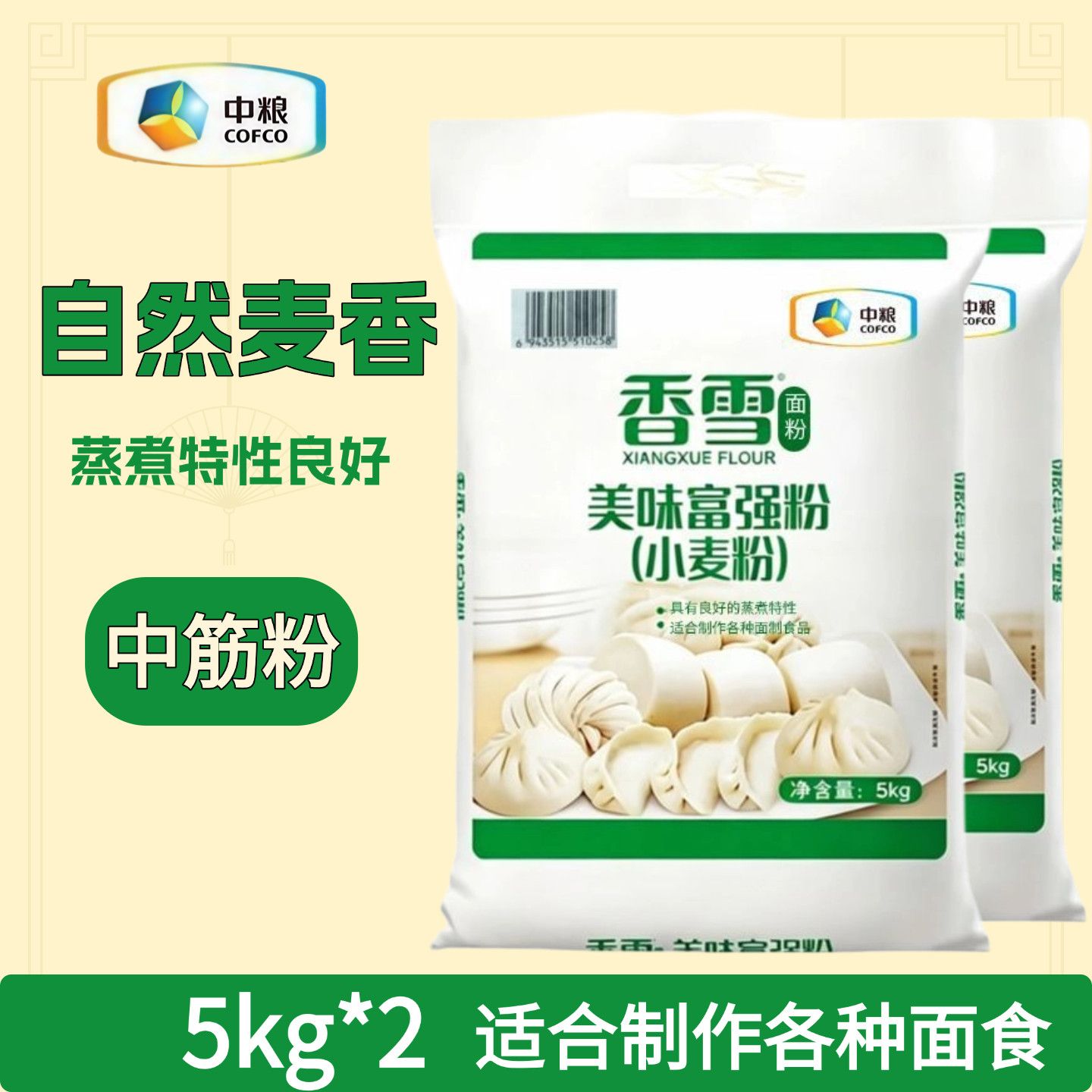 中粮香雪面粉5kg*2正宗家用20斤包子馒头饺子面条中筋通用小麦粉