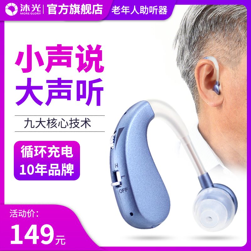【正品老人助听器】沐光充电全自动原声无噪音老年人耳聋耳背专用
