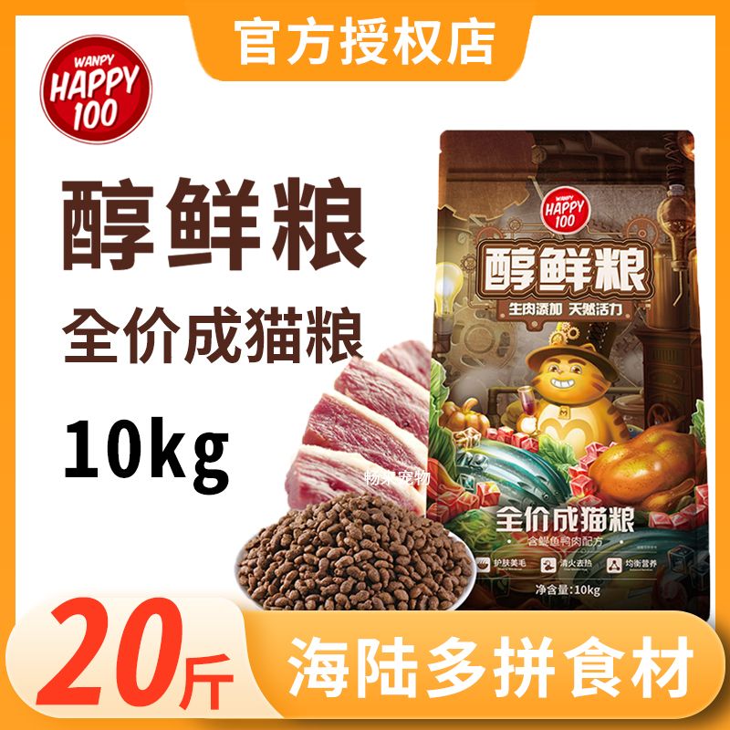 【顽皮】Happy100猫用醇鲜粮20斤添加鳀鱼鸭肉全价成猫主粮可喂流浪猫