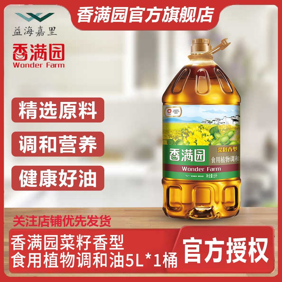 【香满园】菜籽香型食用植物调和油5L桶装家用商用餐饮炒菜食用油正品