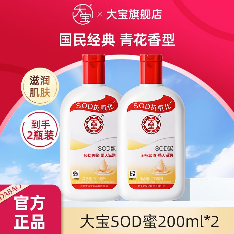【2瓶装】大宝SOD蜜200ml保湿抗氧化滋润面霜护手霜身体乳液男女