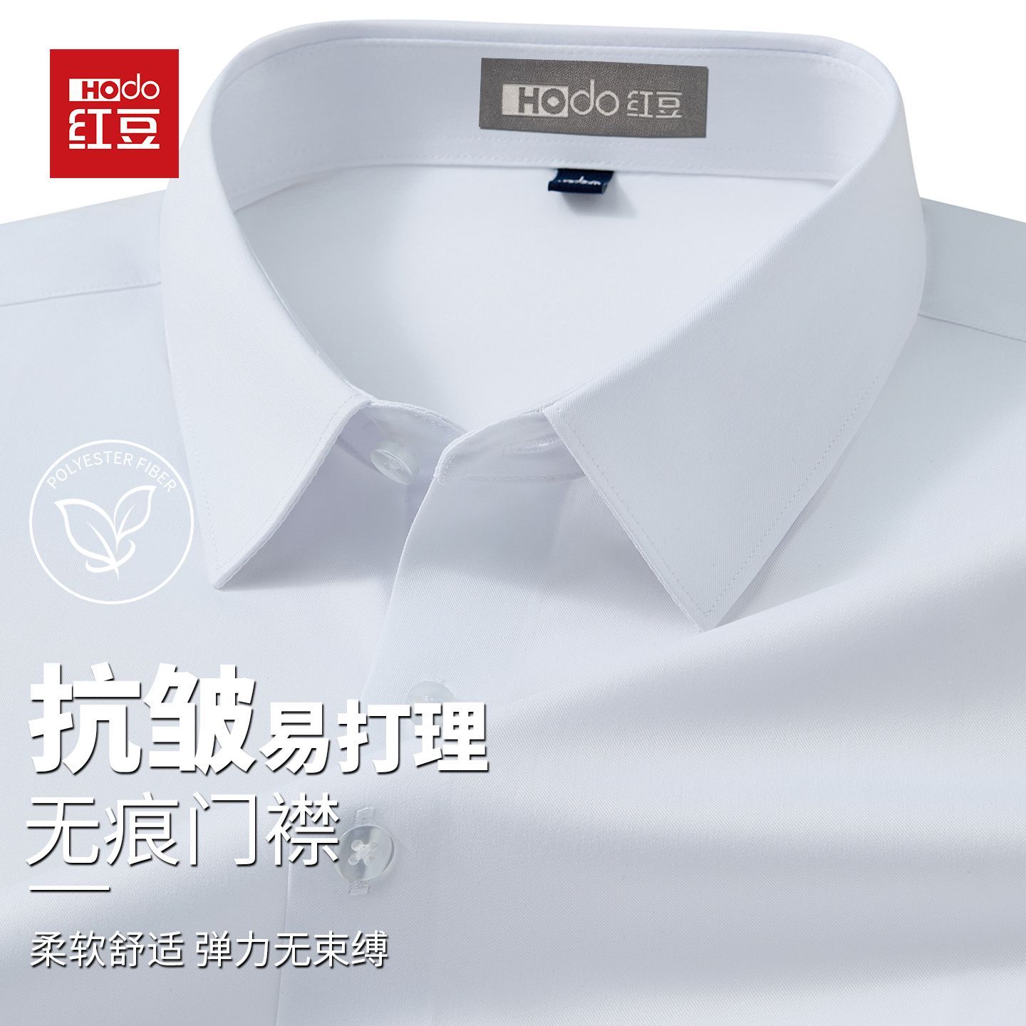 【通勤正装】红豆男士长袖纯色白衬衫上班抗皱易打理商务打底衬衣