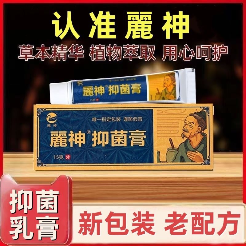 延续旧版【麓神】新包装老配方抑菌乳膏15g