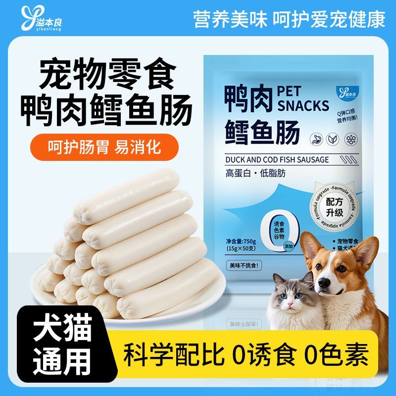 【溢本良】鸭肉鳕鱼火腿肠狗狗猫咪宠物零食喂狗香肠训练奖励肉肠发货