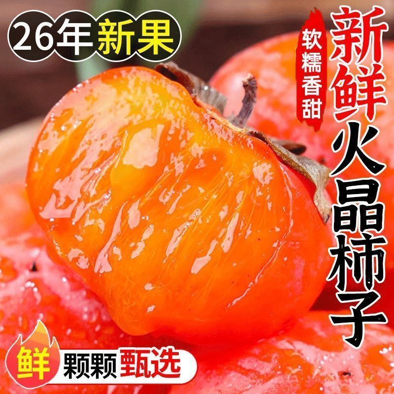 【火晶柿子】柿子糖心软柿子蜜柿甜柿冰糖无核当季新鲜水果一整箱