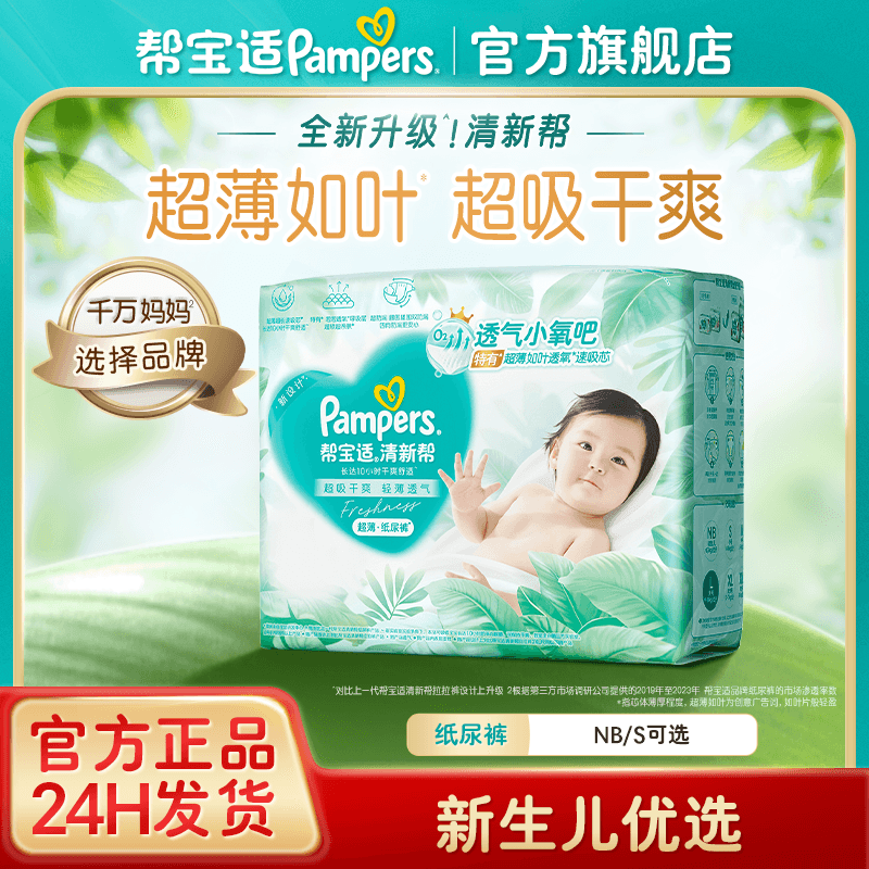 【尝鲜】帮宝适清新帮纸尿裤新生儿尿不湿尿布超薄超吸透气NB/S