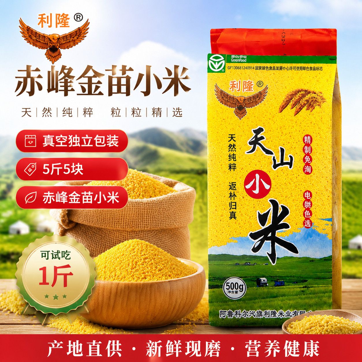 【利隆】 2026年新米赤峰天山金苗黄小米5斤1斤3斤农家真空装熬粥食品