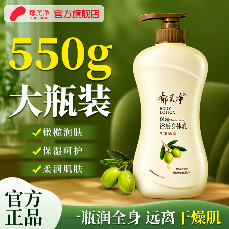 【郁美净】橄榄保湿浴后乳液身体乳乳奶木果奶滋润保湿补水防干燥正品