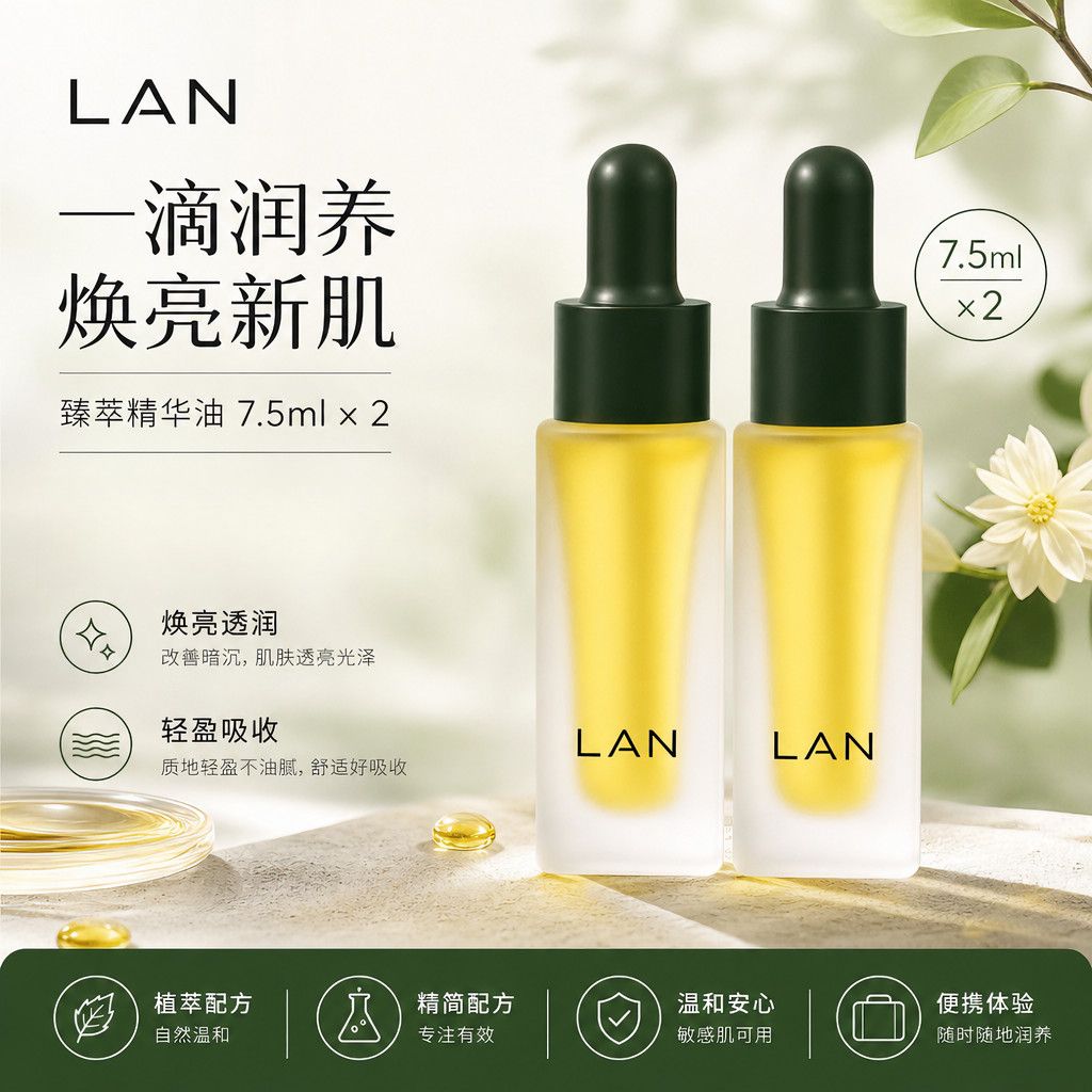 【LAN】兰时光精华油7.5ml兰花臻妍精粹油保湿修护抗皱紧致舒缓敏感肌