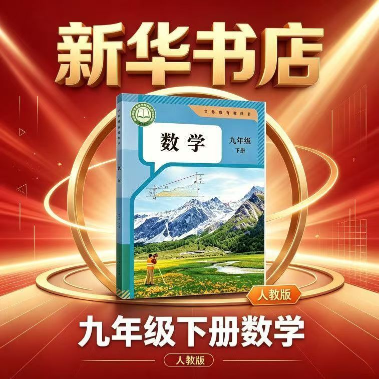 【2027新版】新华书店正版初中9九年级下册数学书人教版课本教材